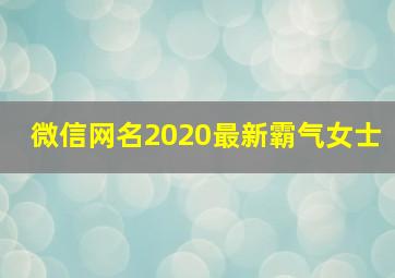 微信网名2020最新霸气女士