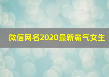 微信网名2020最新霸气女生