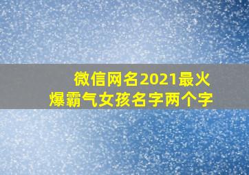 微信网名2021最火爆霸气女孩名字两个字