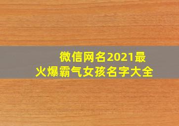 微信网名2021最火爆霸气女孩名字大全