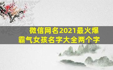 微信网名2021最火爆霸气女孩名字大全两个字