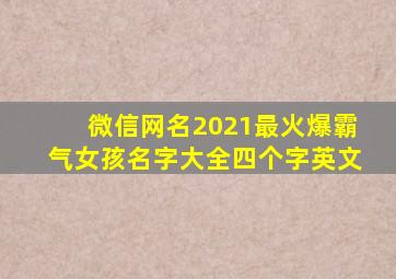 微信网名2021最火爆霸气女孩名字大全四个字英文