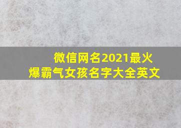 微信网名2021最火爆霸气女孩名字大全英文