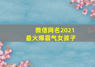 微信网名2021最火爆霸气女孩子