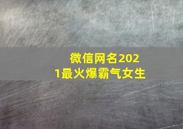 微信网名2021最火爆霸气女生