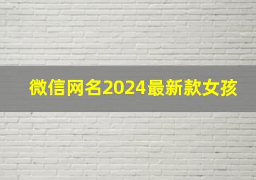 微信网名2024最新款女孩