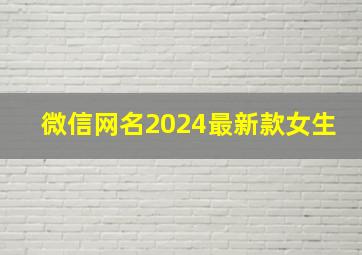 微信网名2024最新款女生