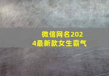 微信网名2024最新款女生霸气