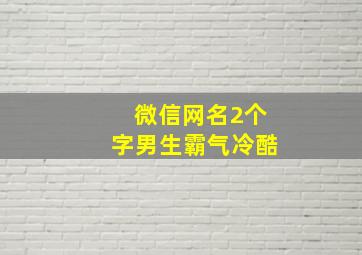 微信网名2个字男生霸气冷酷