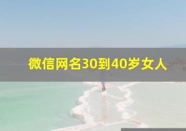 微信网名30到40岁女人