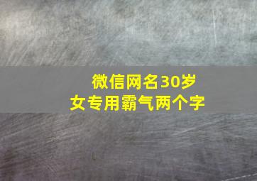 微信网名30岁女专用霸气两个字