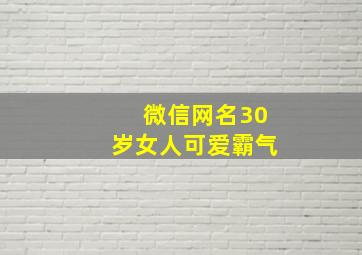 微信网名30岁女人可爱霸气