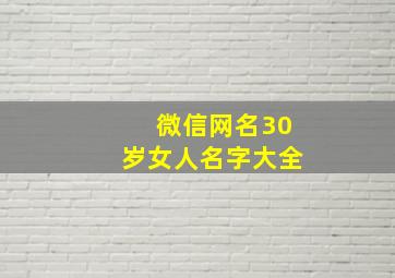 微信网名30岁女人名字大全