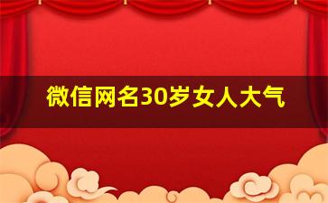 微信网名30岁女人大气