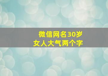 微信网名30岁女人大气两个字