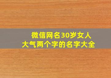 微信网名30岁女人大气两个字的名字大全