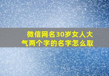 微信网名30岁女人大气两个字的名字怎么取