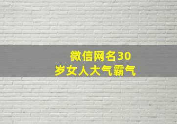 微信网名30岁女人大气霸气