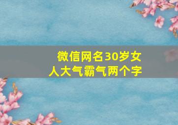 微信网名30岁女人大气霸气两个字