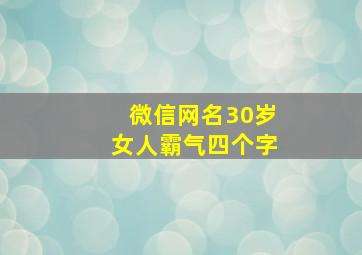 微信网名30岁女人霸气四个字