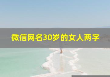 微信网名30岁的女人两字