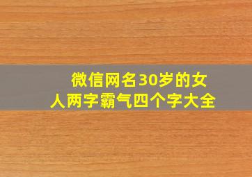 微信网名30岁的女人两字霸气四个字大全