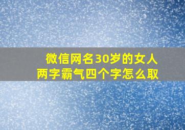 微信网名30岁的女人两字霸气四个字怎么取