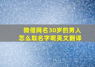 微信网名30岁的男人怎么取名字呢英文翻译