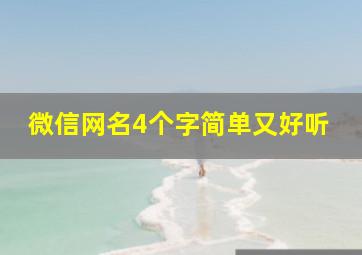 微信网名4个字简单又好听