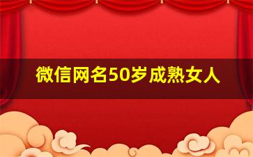 微信网名50岁成熟女人