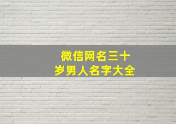 微信网名三十岁男人名字大全