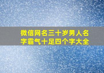 微信网名三十岁男人名字霸气十足四个字大全