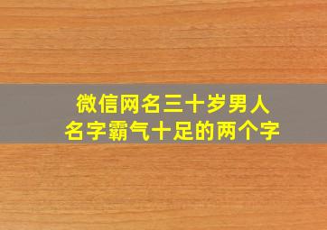 微信网名三十岁男人名字霸气十足的两个字