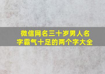 微信网名三十岁男人名字霸气十足的两个字大全