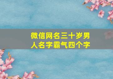 微信网名三十岁男人名字霸气四个字