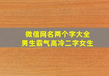 微信网名两个字大全男生霸气高冷二字女生