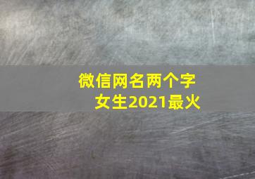 微信网名两个字女生2021最火