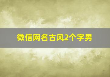 微信网名古风2个字男