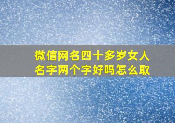 微信网名四十多岁女人名字两个字好吗怎么取