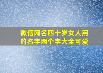 微信网名四十岁女人用的名字两个字大全可爱