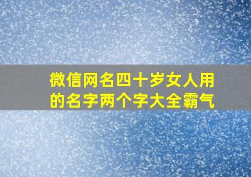 微信网名四十岁女人用的名字两个字大全霸气