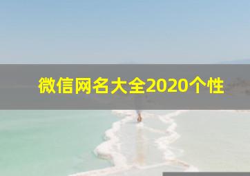 微信网名大全2020个性