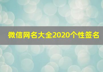 微信网名大全2020个性签名