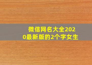 微信网名大全2020最新版的2个字女生