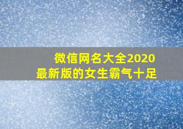 微信网名大全2020最新版的女生霸气十足