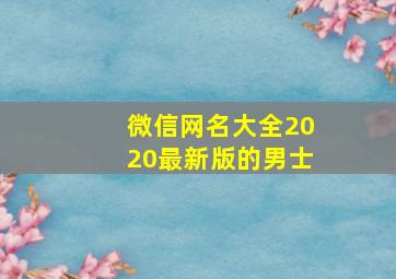 微信网名大全2020最新版的男士