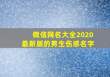 微信网名大全2020最新版的男生伤感名字