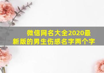 微信网名大全2020最新版的男生伤感名字两个字