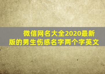 微信网名大全2020最新版的男生伤感名字两个字英文