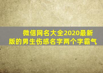 微信网名大全2020最新版的男生伤感名字两个字霸气